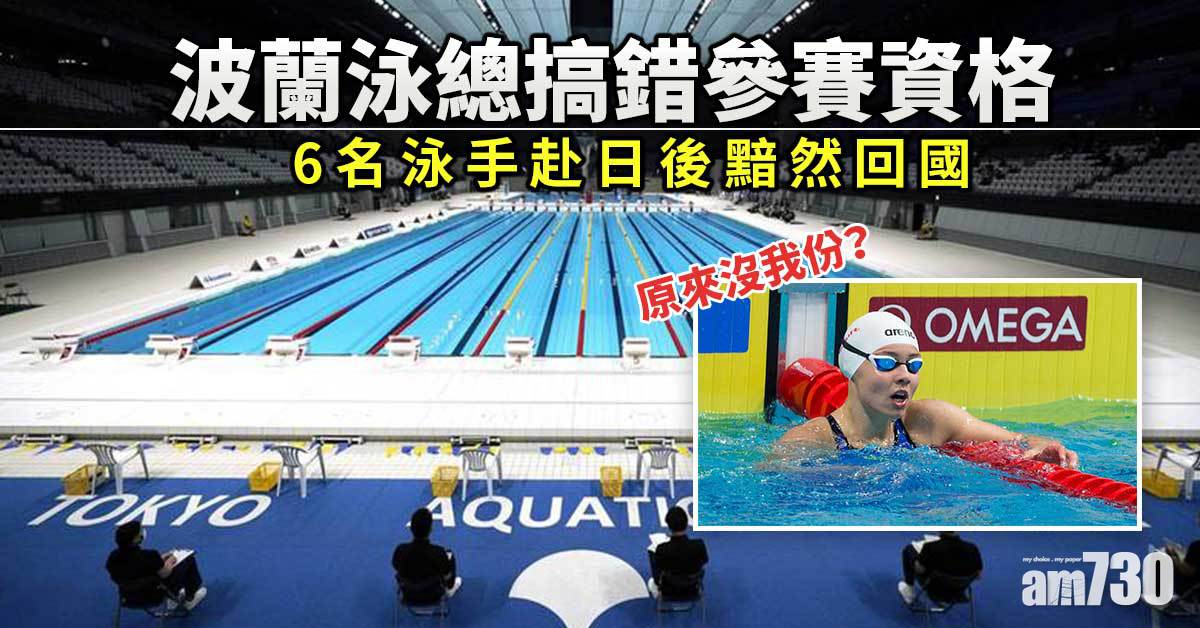 東京奧運｜波蘭泳總擺大烏龍　6泳手赴日後被送回