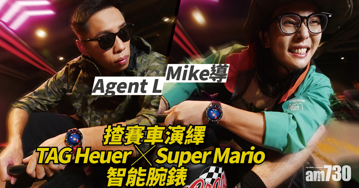 Mike導 Agent L揸賽車 演繹TAG Heuer x Super Mario智能腕錶