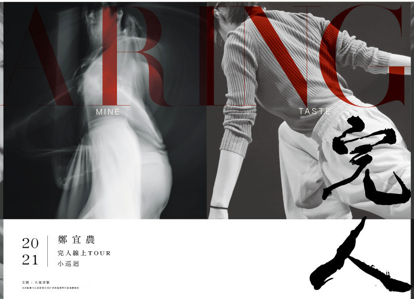 台創作歌手鄭宜農 周六舉行《完人線上tour》