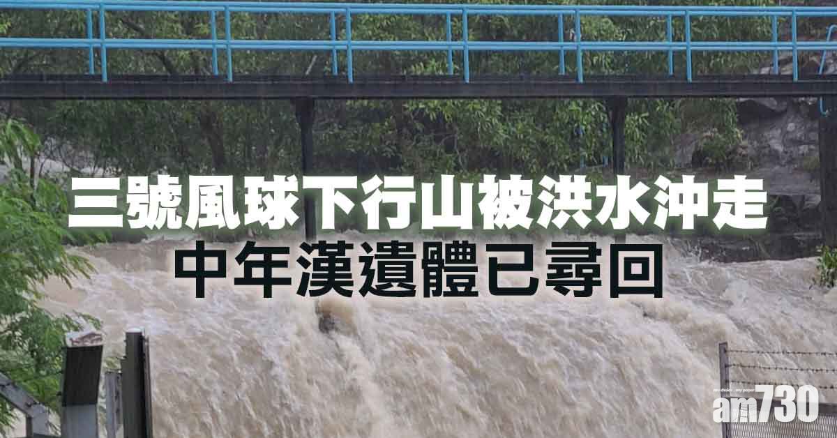 天氣｜三號風球下中年漢行馬鞍山被沖走　6小時後尋回遺體 (更新)