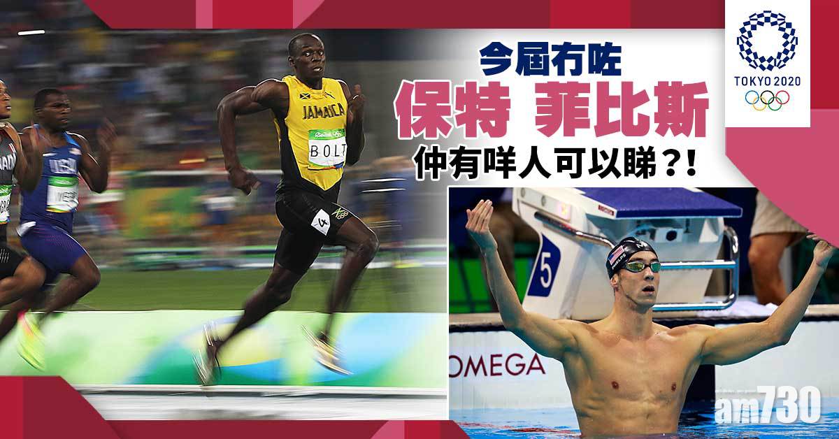 東京奧運｜保特菲比斯雙雙退役　盤點新飛人飛魚大熱人選