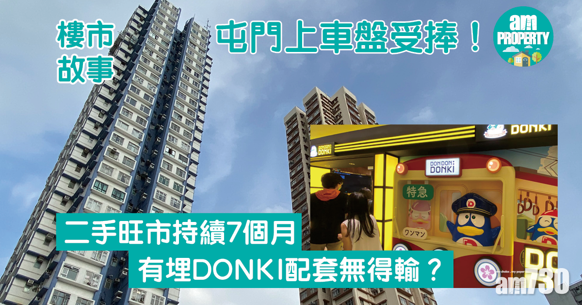 樓市故事｜上車盤受捧 屯門DONKI開幕 配套無得輸？