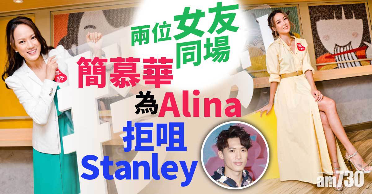 Stanley兩位女友同場 簡慕華為Alina拒咀邱士縉