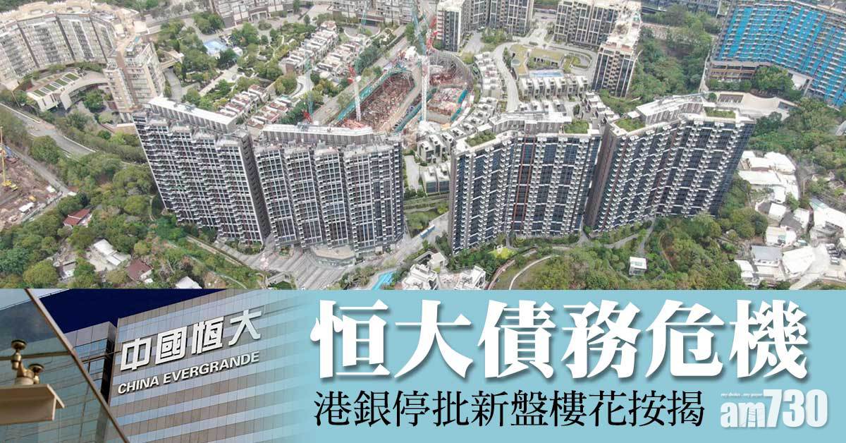 買家可延期成交 免罰息 港銀停批恒大樓花按揭