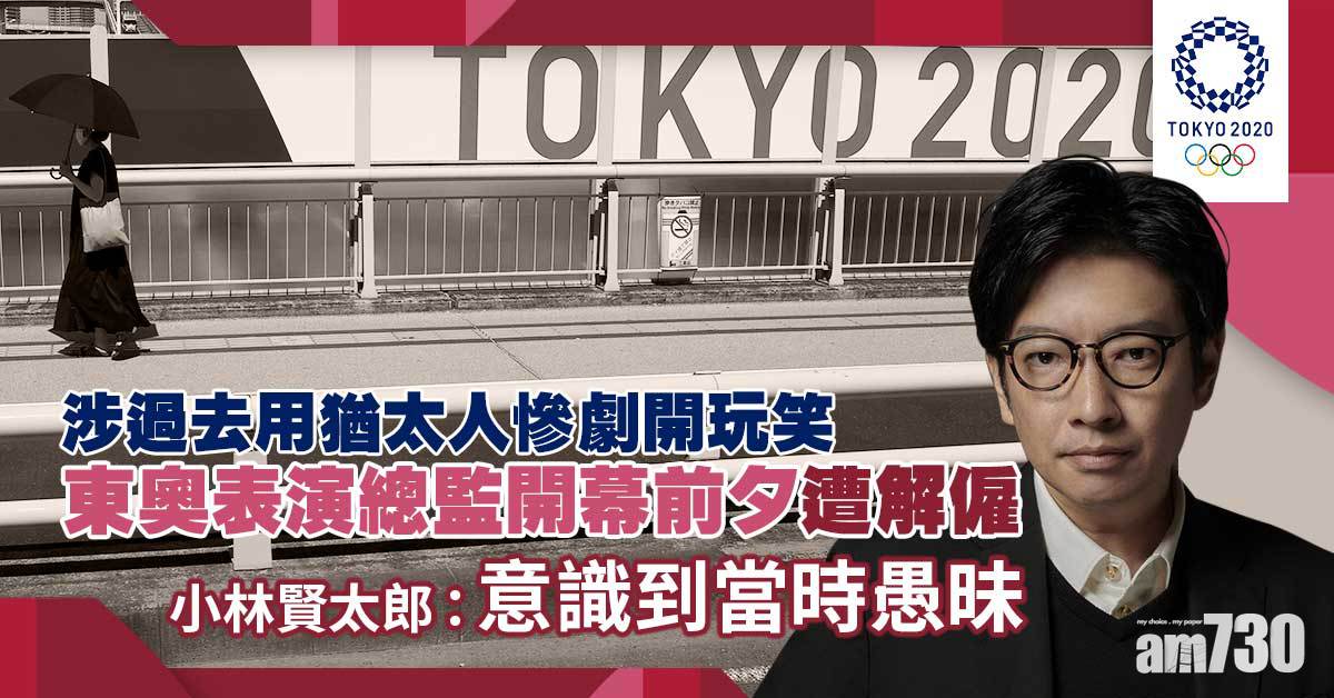 東京奧運｜表演總監開幕前夕遭解僱  涉用猶太人慘劇開玩笑