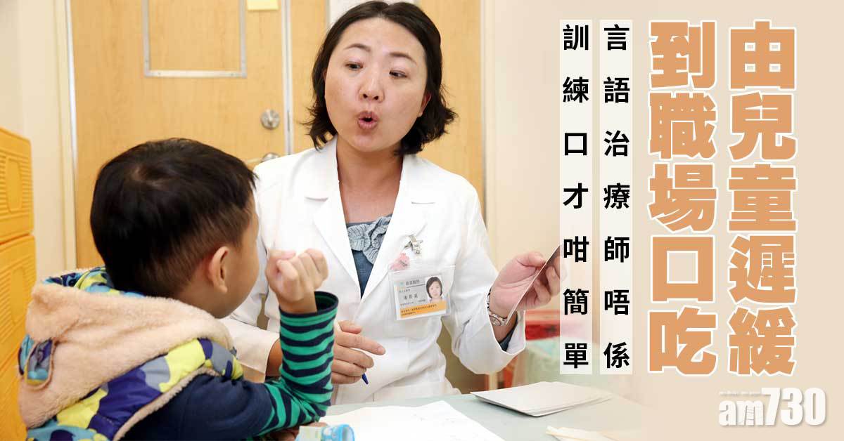 言語治療師丨非口才訓練 防家長教壞細路 助打工仔保飯碗 