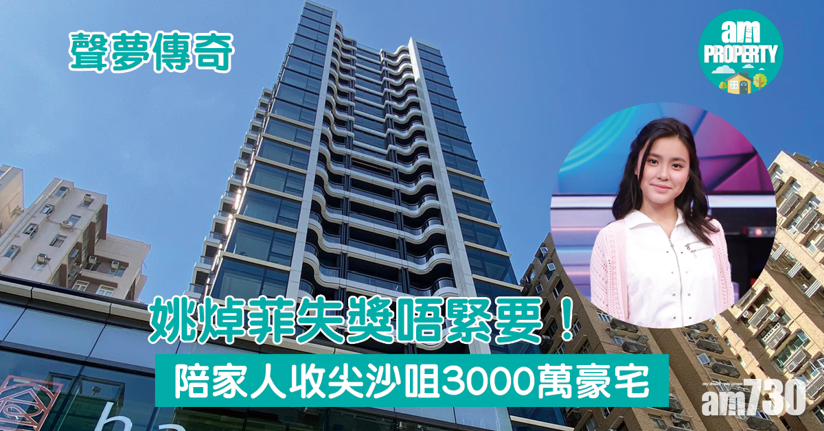 聲夢傳奇｜姚焯菲失獎唔緊要！陪家人收尖沙咀3000萬豪宅
