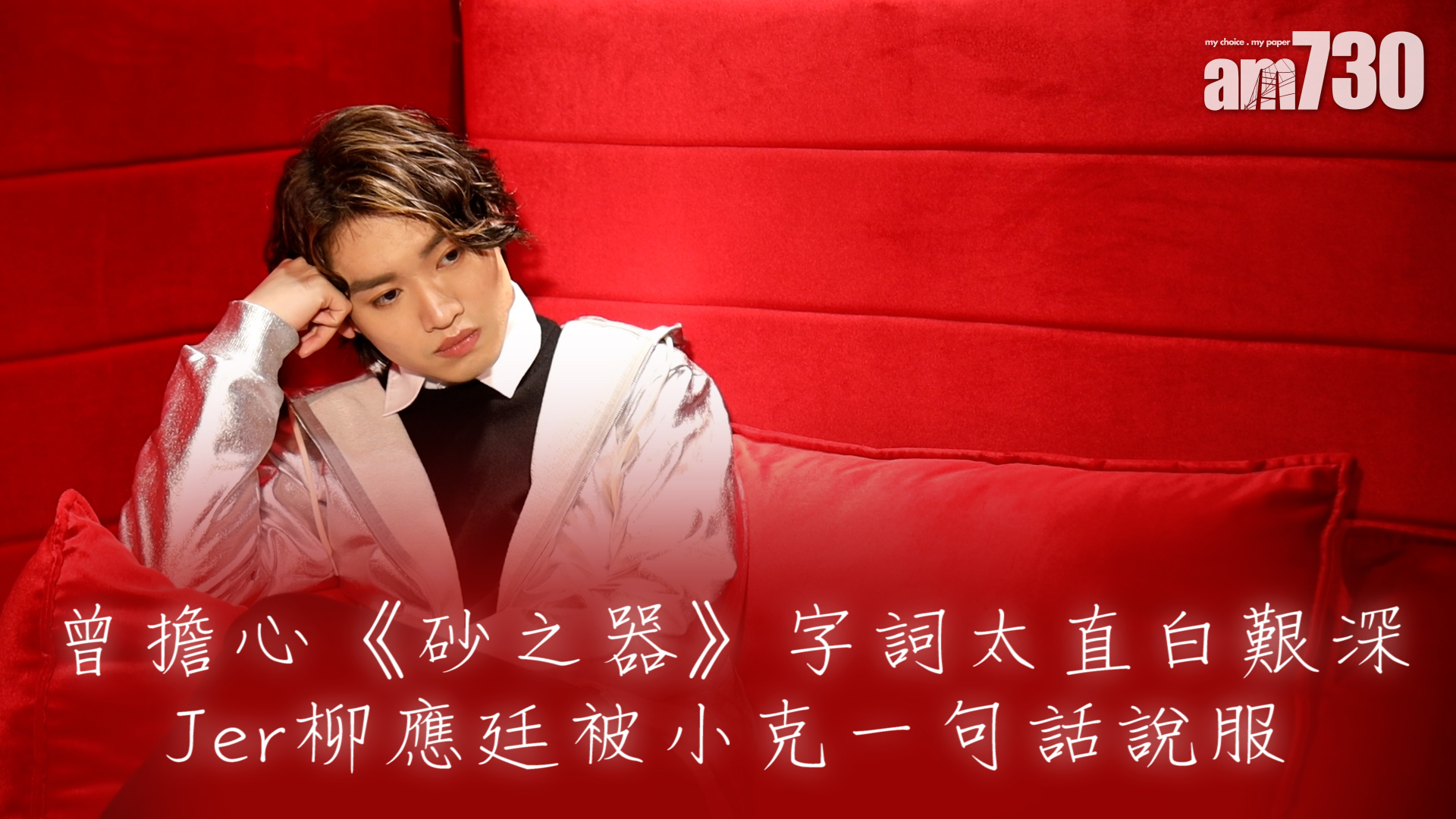 Mirror專訪｜Jer柳應廷被小克說服  廣東歌詞玩突破 