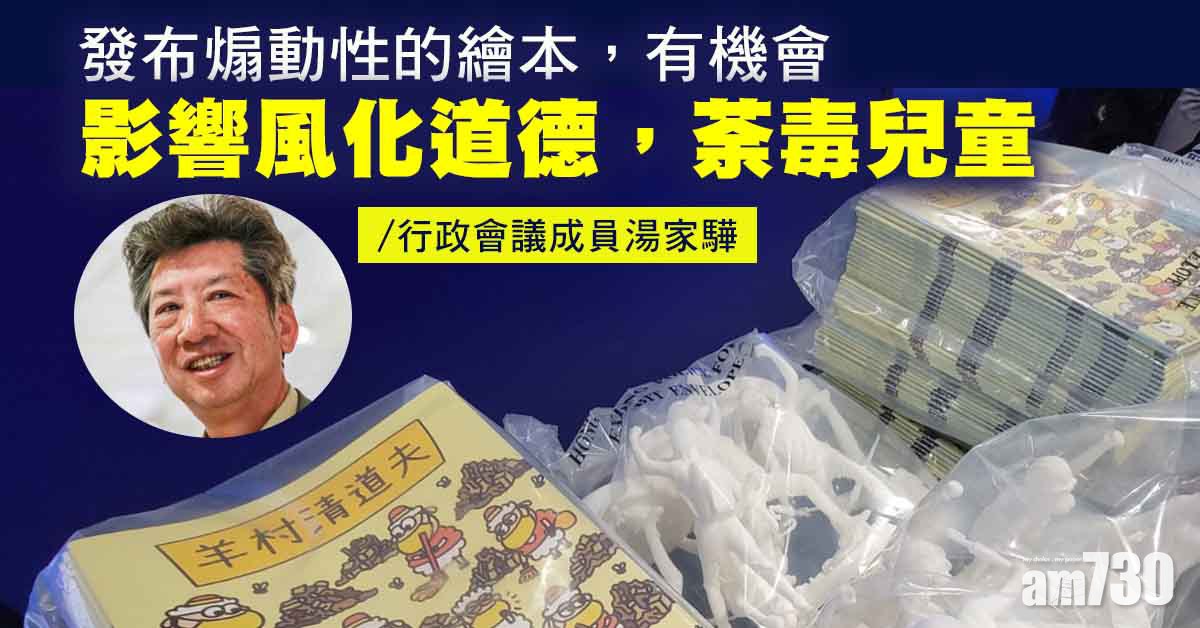 湯家驊：發布煽動性繪本或損風化道德