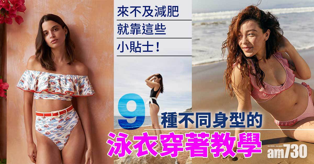 來不及減肥就靠這些掩眼法！ 9種不同身型的泳衣穿著教學