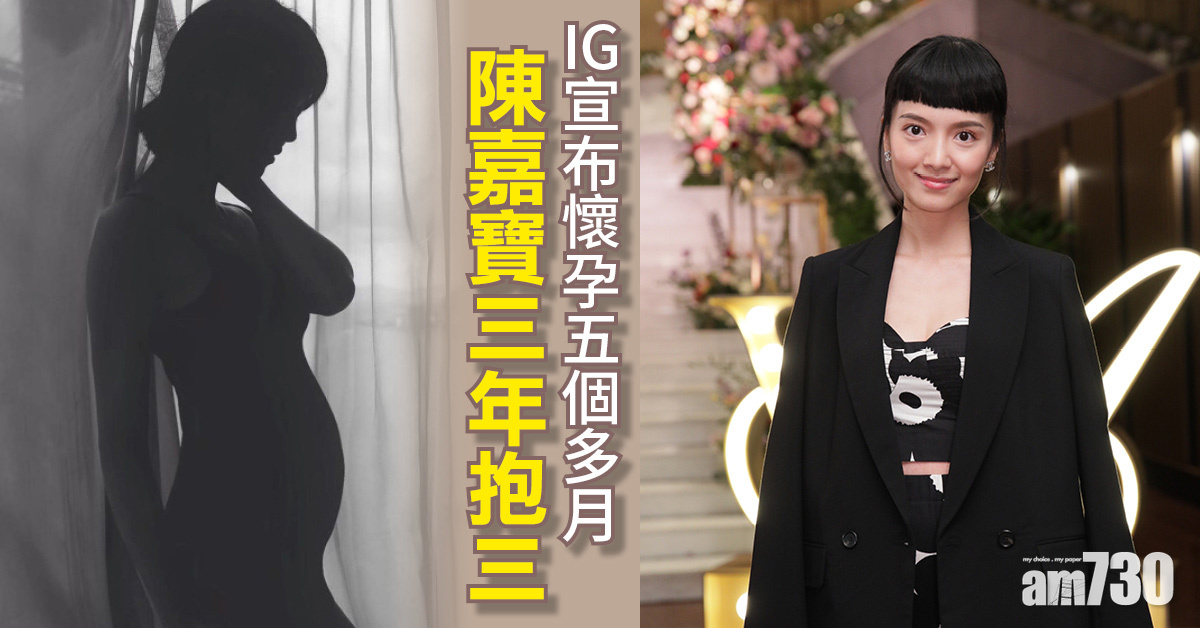 三年抱三 | 陳嘉寶IG宣布懷孕五個多月 表明將封肚