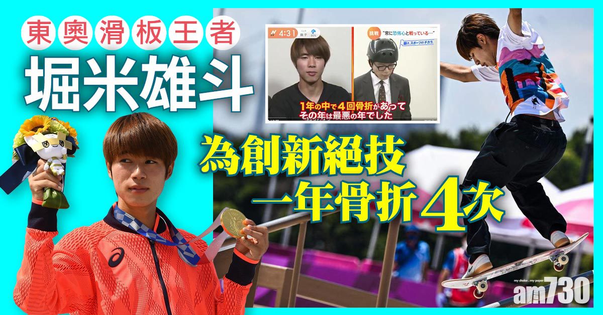 東京奧運丨滑板王者堀米雄斗 自爆一年骨折4次 痛住踩板 毋損熱情