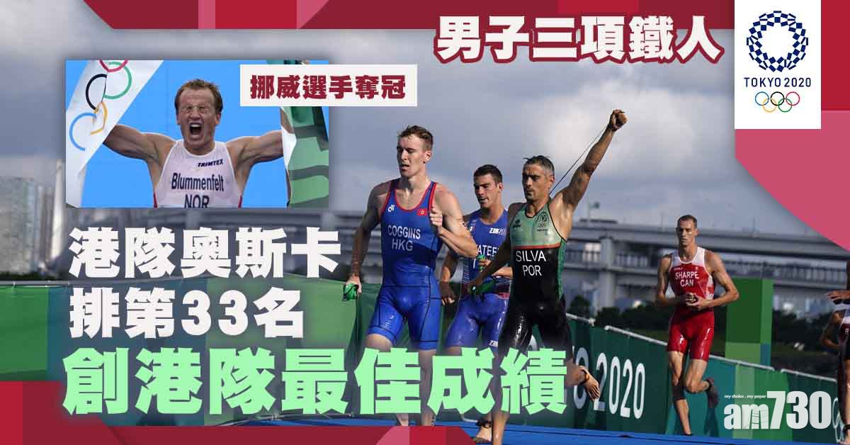 東京奧運｜男子三項鐵人港隊奧斯卡第33名  創港隊最佳成績
