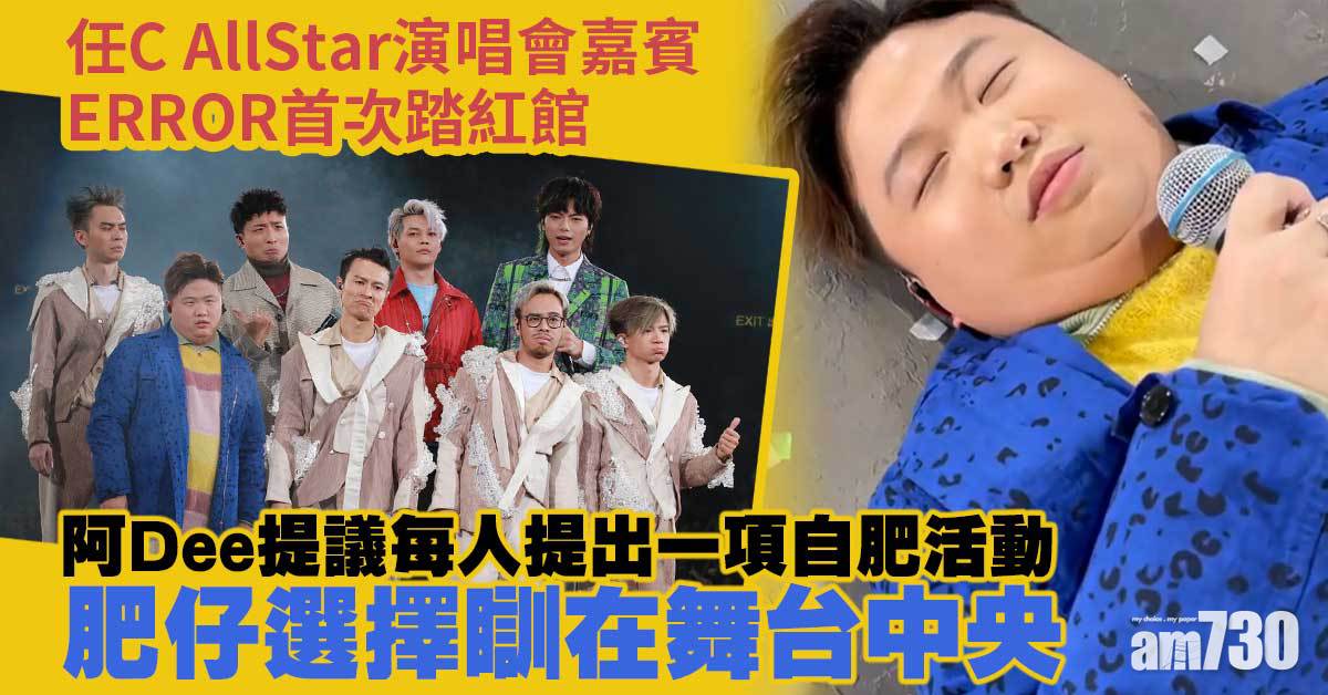 C AllStar演唱會｜ERROR首踏紅館肥仔瞓舞台  On仔硬食將「死亡行星」