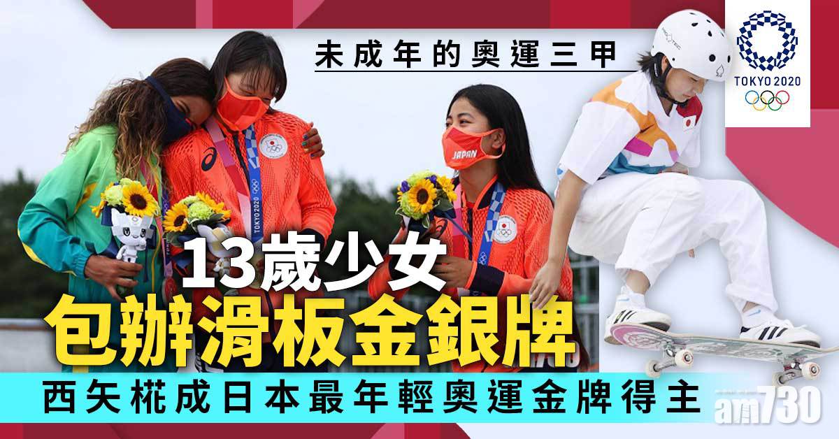 東京奧運｜日本巴西兩13歲少女包辦滑板金銀牌