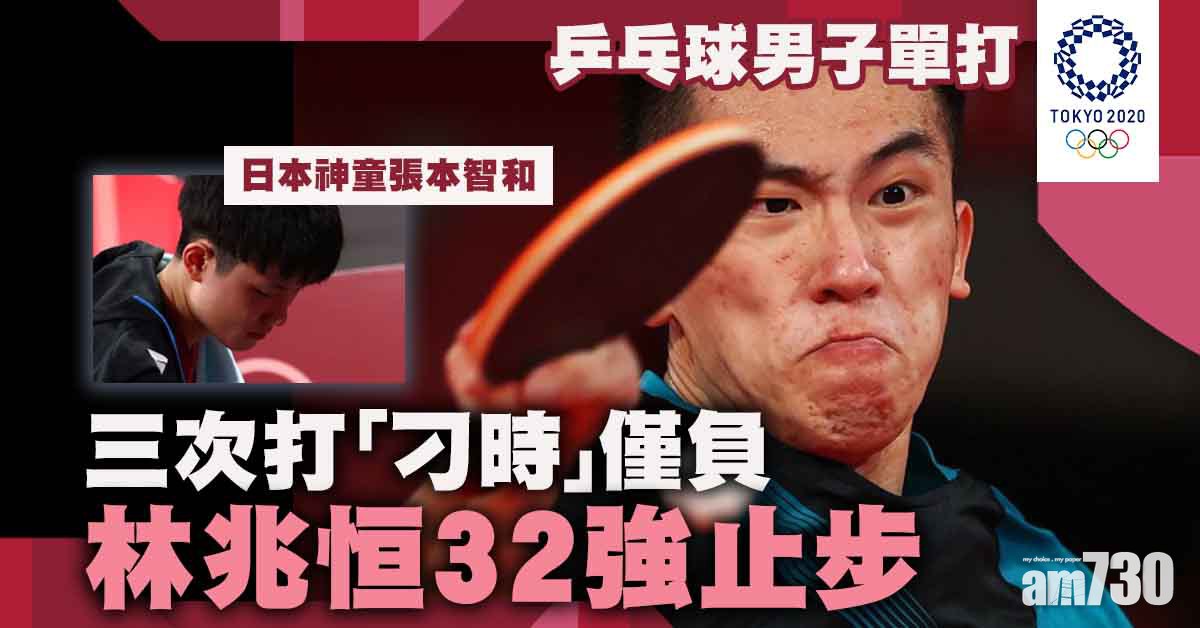 東京奧運｜林兆恒男單力戰而敗　戰日本神童張本智和負1:4