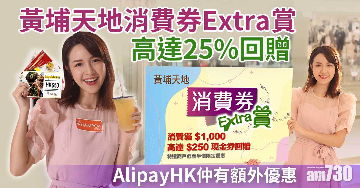 電子消費劵｜黃埔天地消費券Extra賞 高達25%回贈 AlipayHK仲有額外優惠