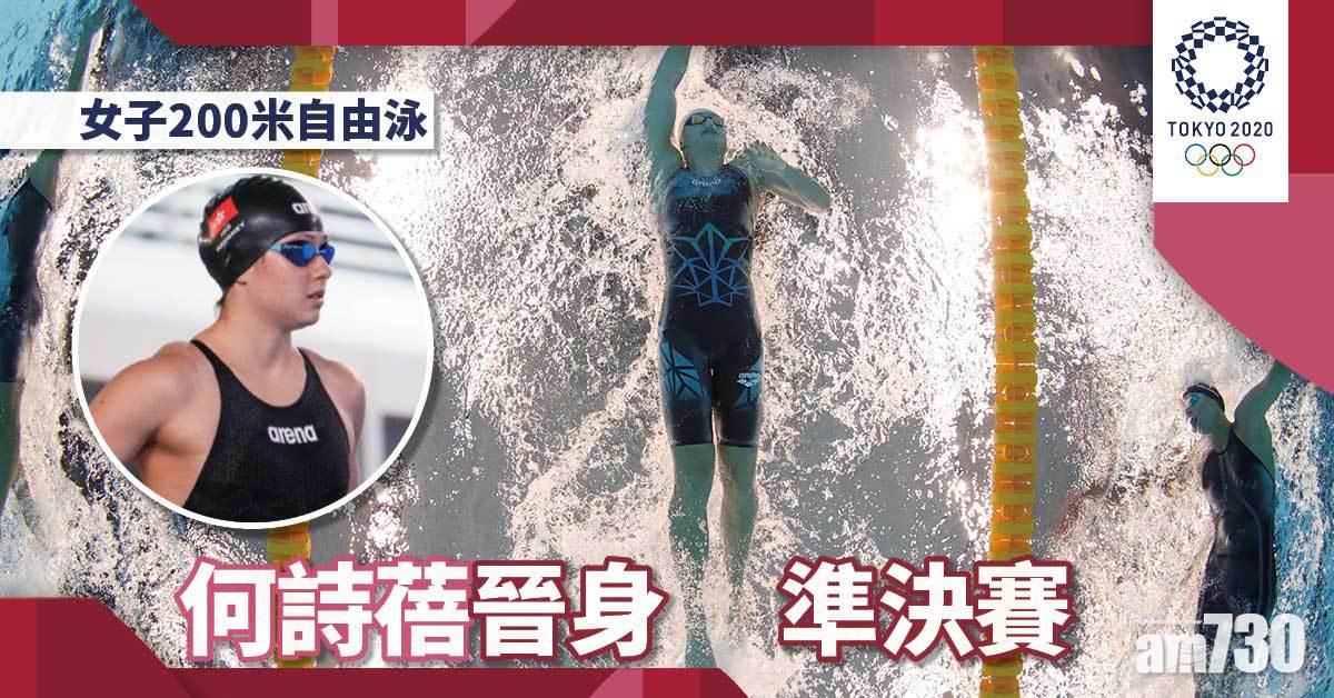 東京奧運｜何詩蓓女子200自由泳晉級　預賽第8較世界紀錄保持者快