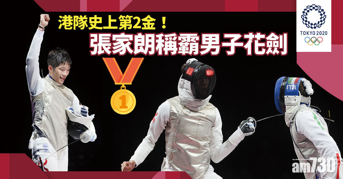 東京奧運｜港隊史上第2金！張家朗稱霸男子花劍