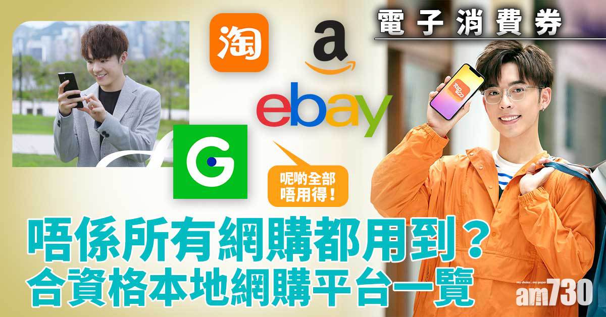 電子消費券｜唔係所有網購都用到？ 合資格本地網購平台一覽 淘寶/Gmarket/Amazon都唔用得！