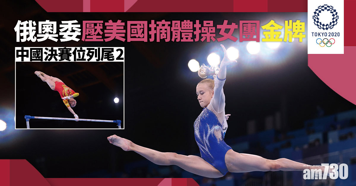 東京奧運｜體操天后比莉絲中途退賽 俄奧委壓美國摘體操女團金牌 中國位列尾2