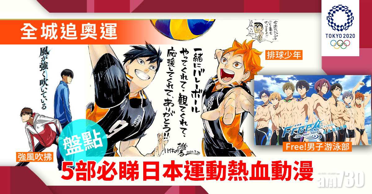 東京奧運｜唔止《男兒當入樽》！盤點5部必睇日本運動熱血動漫 全城奧運狂熱！