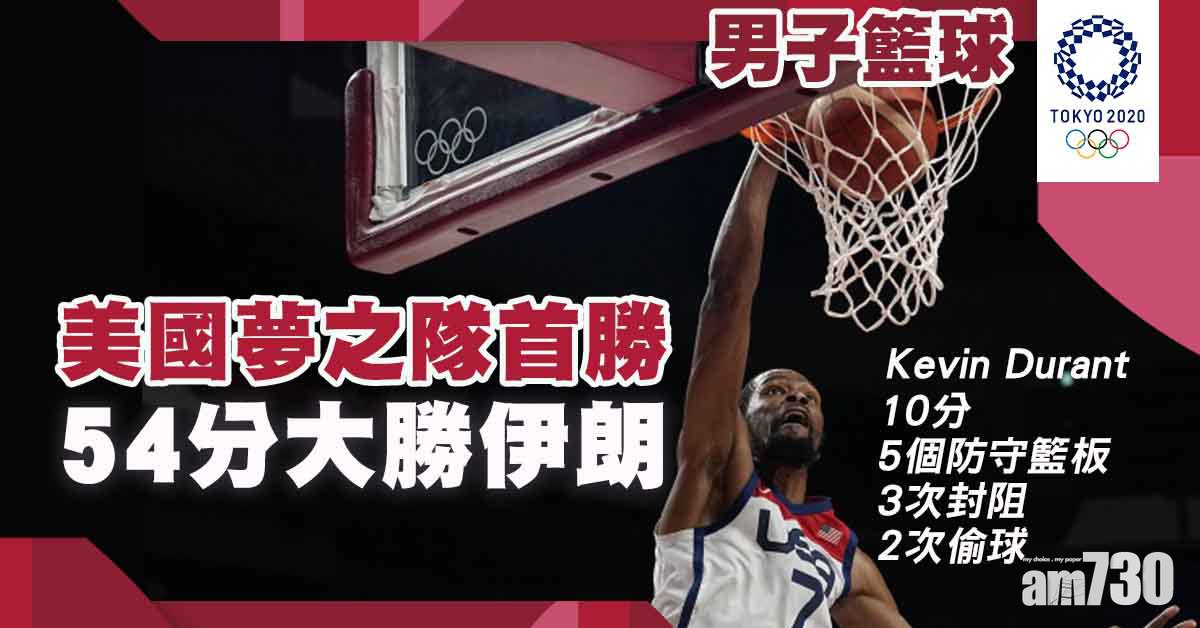 東京奧運｜美國男籃54分大勝伊朗　夢之隊扳回一城