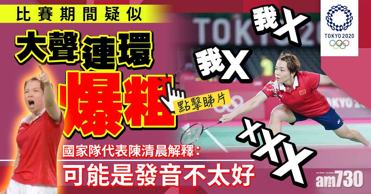 東京奧運｜比賽疑似連環爆粗上微博熱搜　國家隊陳清晨：可能發音不好