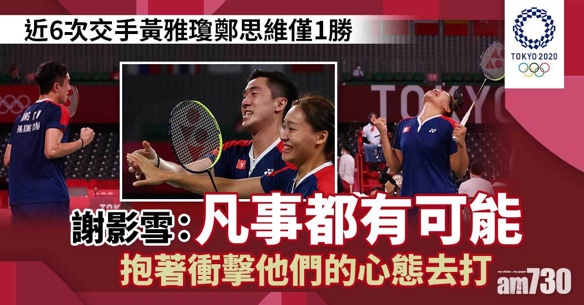 東京奧運｜近6次鬥黃雅瓊鄭思維僅1勝  鄧俊文謝影雪：凡事都有可能