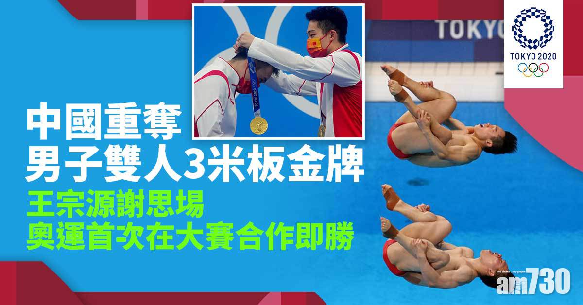 東京奧運｜中國重奪男子雙人3米板金牌　王宗源謝思埸奧運首戰即勝