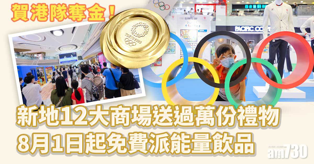 新地12大商場過萬份禮物賀港隊奪金 8月1日起免費派能量飲品