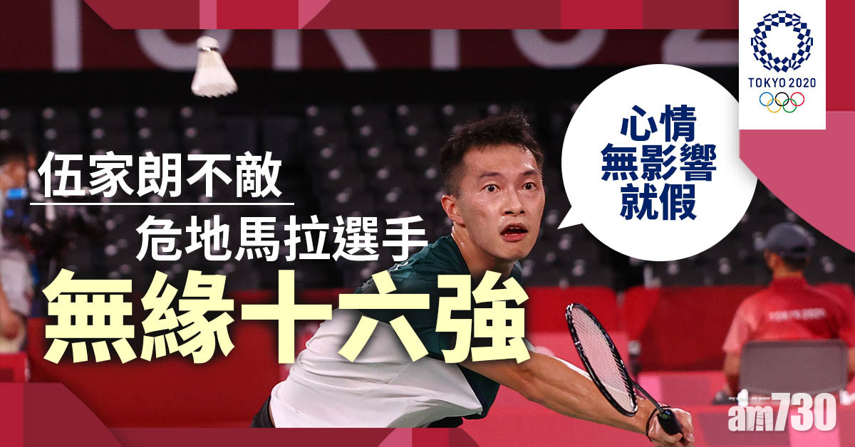 東京奧運︱伍家朗0:2不敵危地馬拉選手　被問戰衣事件心情：話冇影響就假嘅