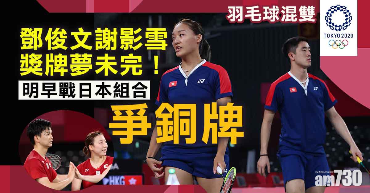 東京奧運｜鄧俊文謝影雪不敵中國世一組合　明早與日本力爭銅牌