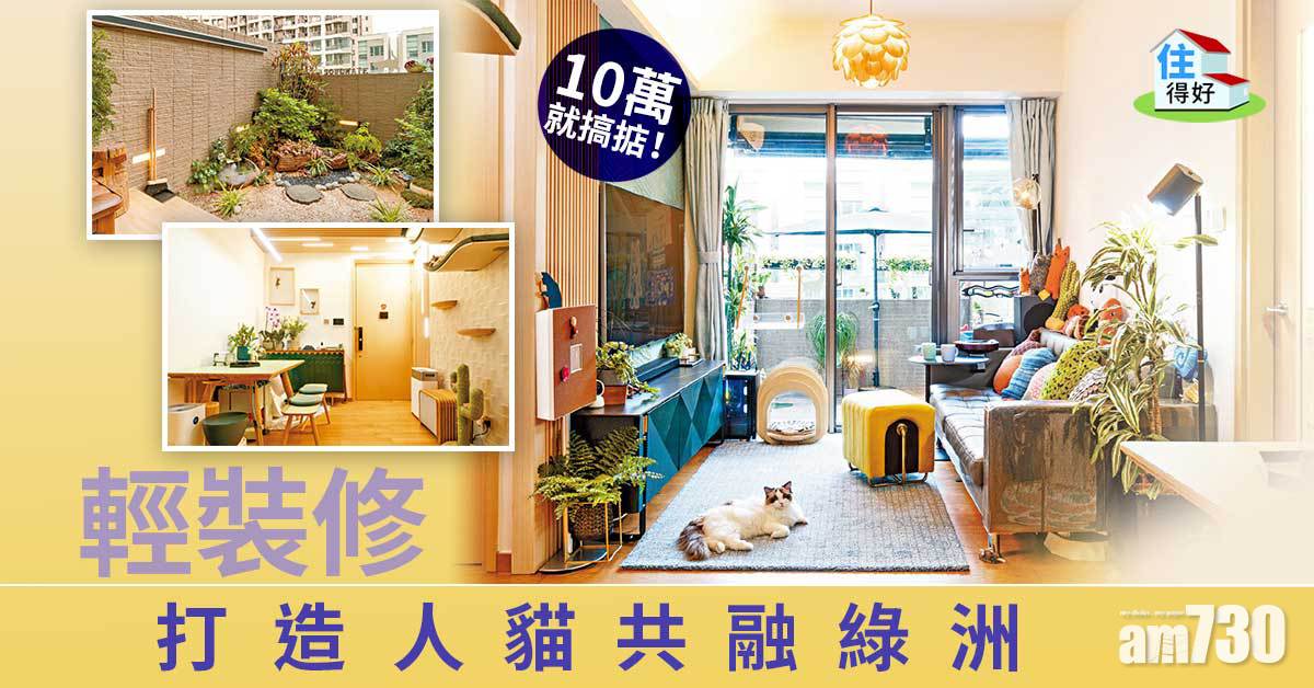 【住得好】海翩匯10萬輕裝修讓家成為鬧市中的小綠洲