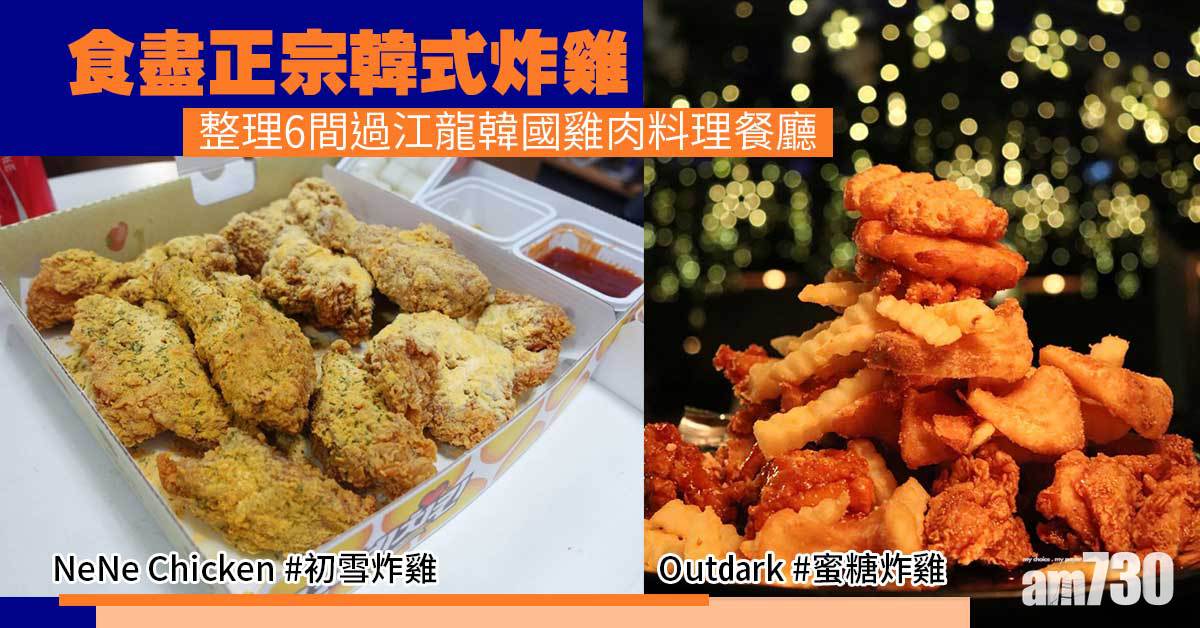 正宗韓菜｜唔飛韓國都可以食到正宗炸雞？ 整理6間過江龍韓國雞肉料理餐廳