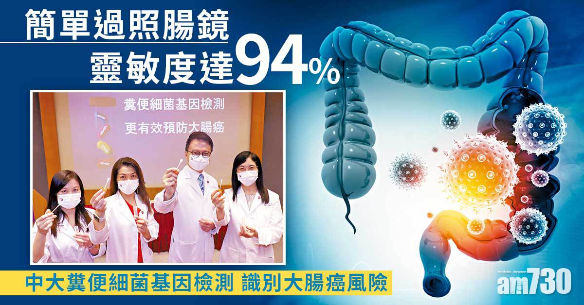 糞便細菌基因檢測 無入侵篩查大腸癌及息肉