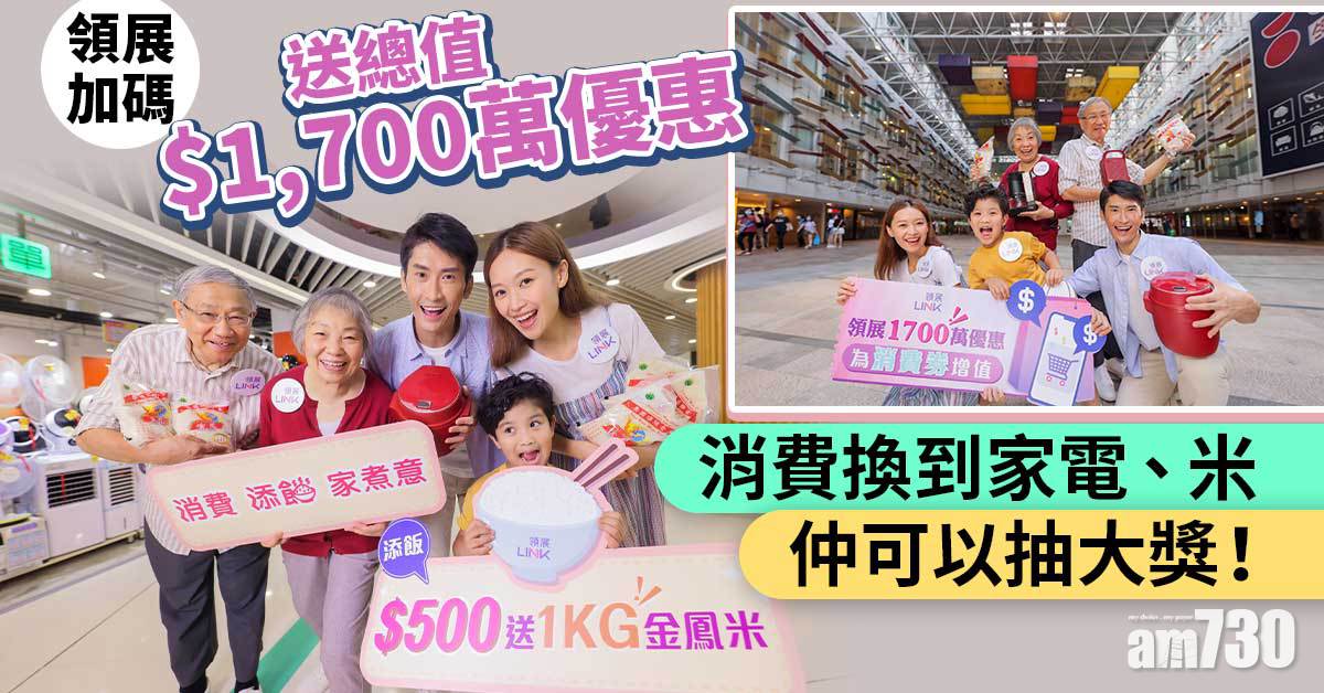 電子消費券｜領展加碼送總值1,700萬元優惠 消費換家電香米兼可抽大獎