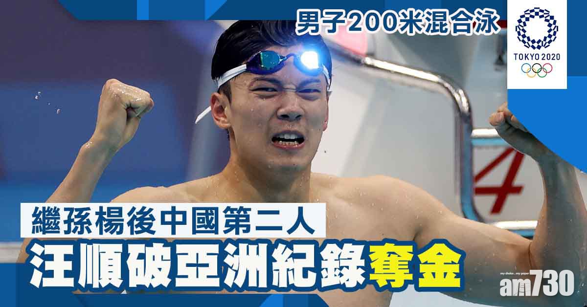 東京奧運｜汪順200米混合泳奪冠　中國泳隊今屆第3金