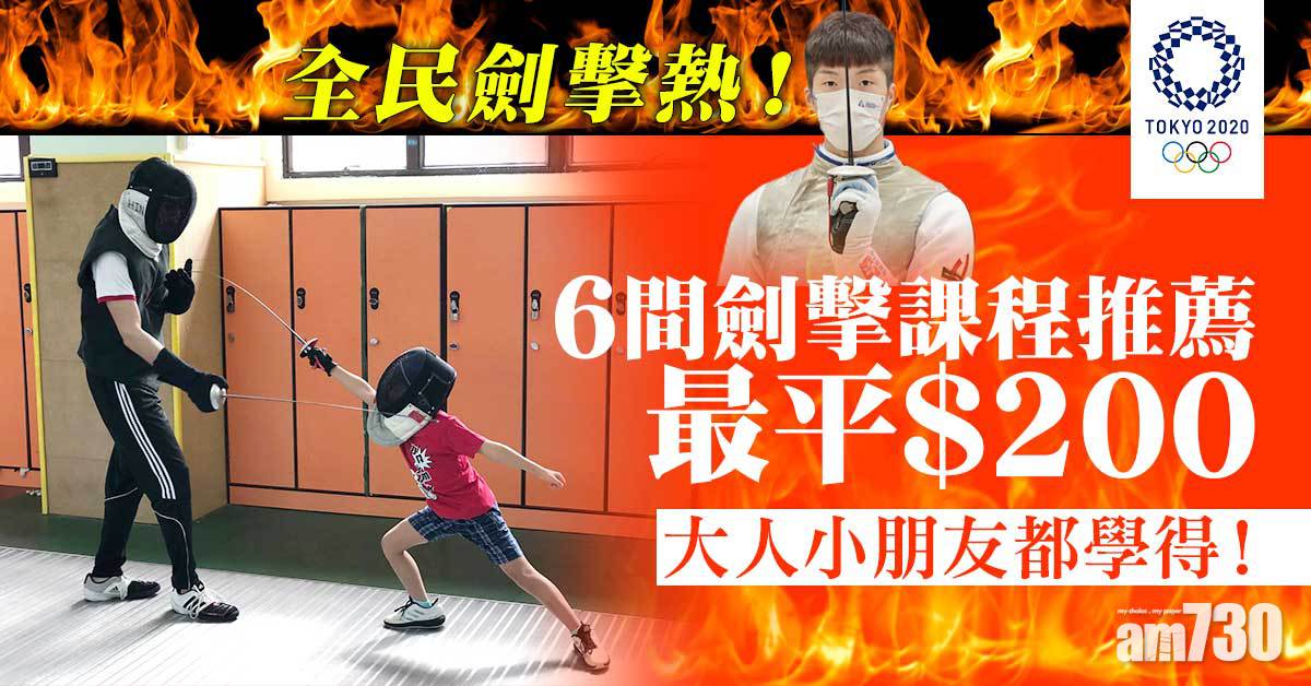 東京奧運｜全民劍撃熱！ 6間劍撃課程推薦 最平$200/大人小朋友都學得！