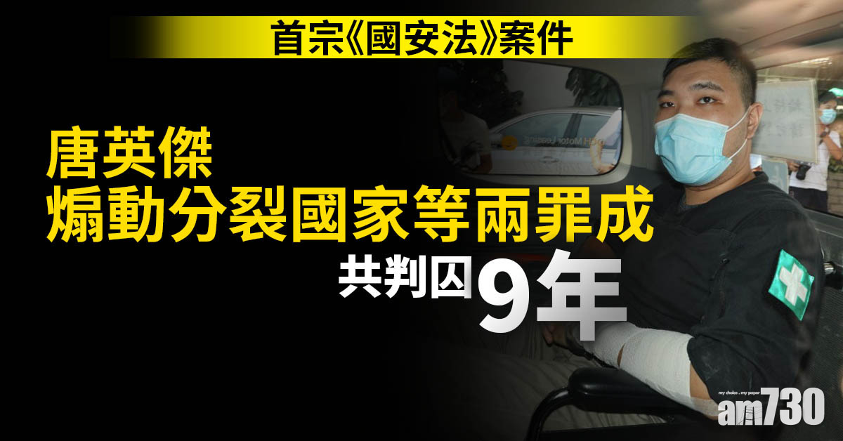 唐英傑案｜煽動分裂國家等兩罪成　共判囚9年