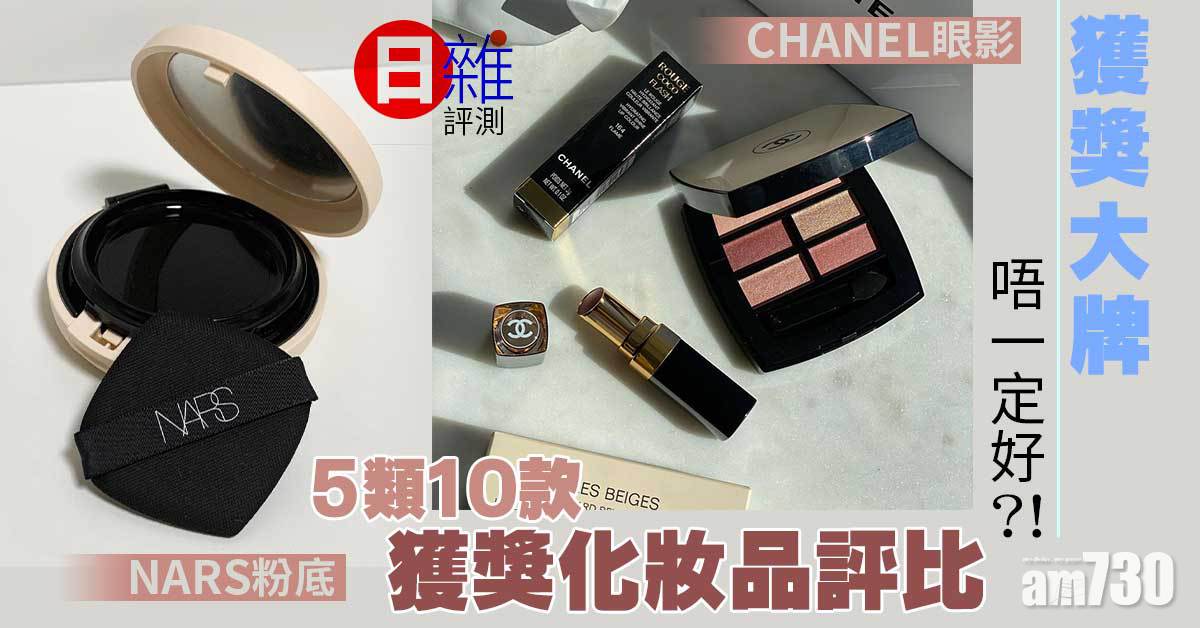 日雜實測｜獲獎大牌唔一定好？！5類10款獲獎化妝品評比 CHANEL眼影/NARS粉底