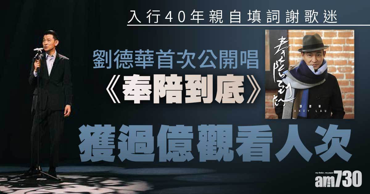 劉德華入行40周年 新歌親自填詞用143字答謝歌迷