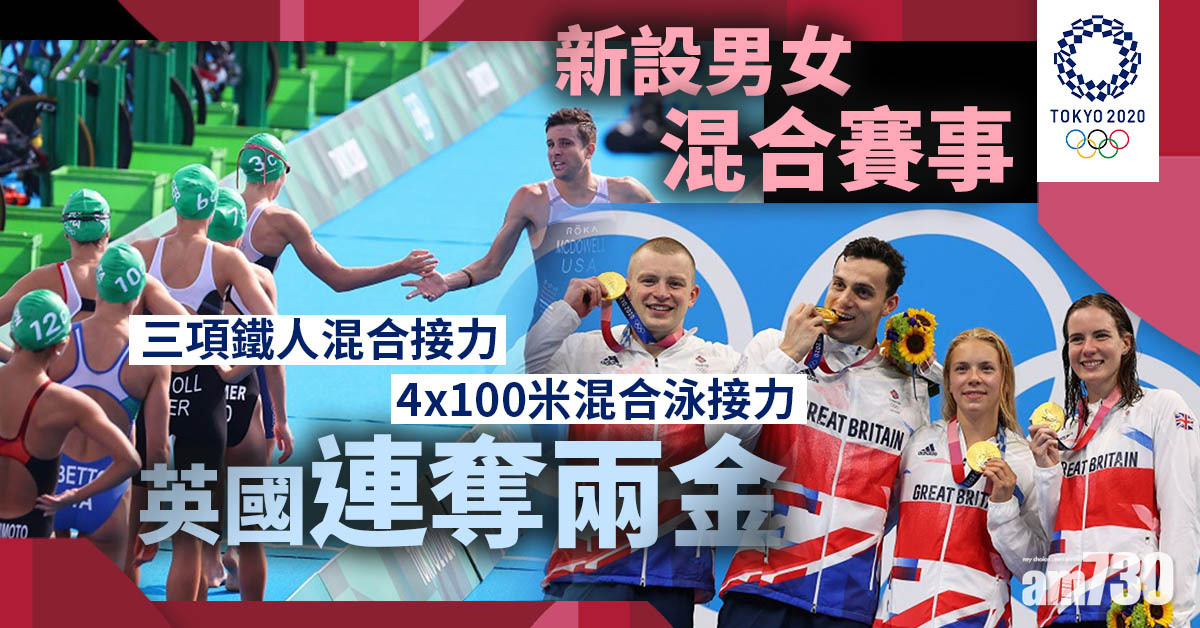 東京奧運｜新設男女混合賽事　英國連奪兩金