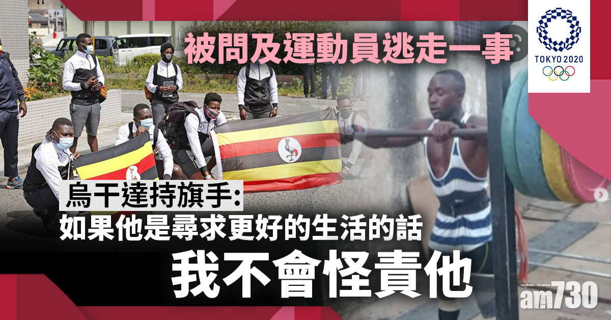 東京奧運｜烏干達持旗手盼勿責怪逃走運動員