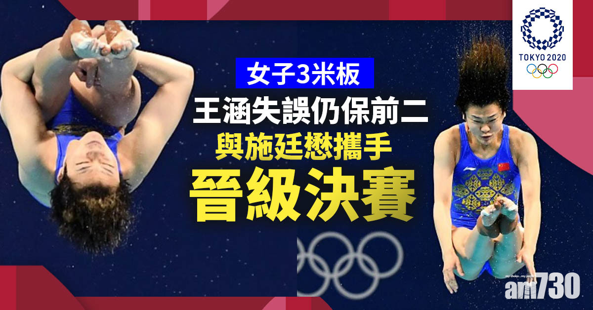 東京奧運｜王涵失誤仍保前二　與施廷懋攜手晉級決賽