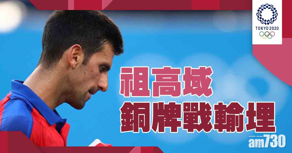東京奧運｜祖高域銅牌戰再負　金滿貫變得個桔