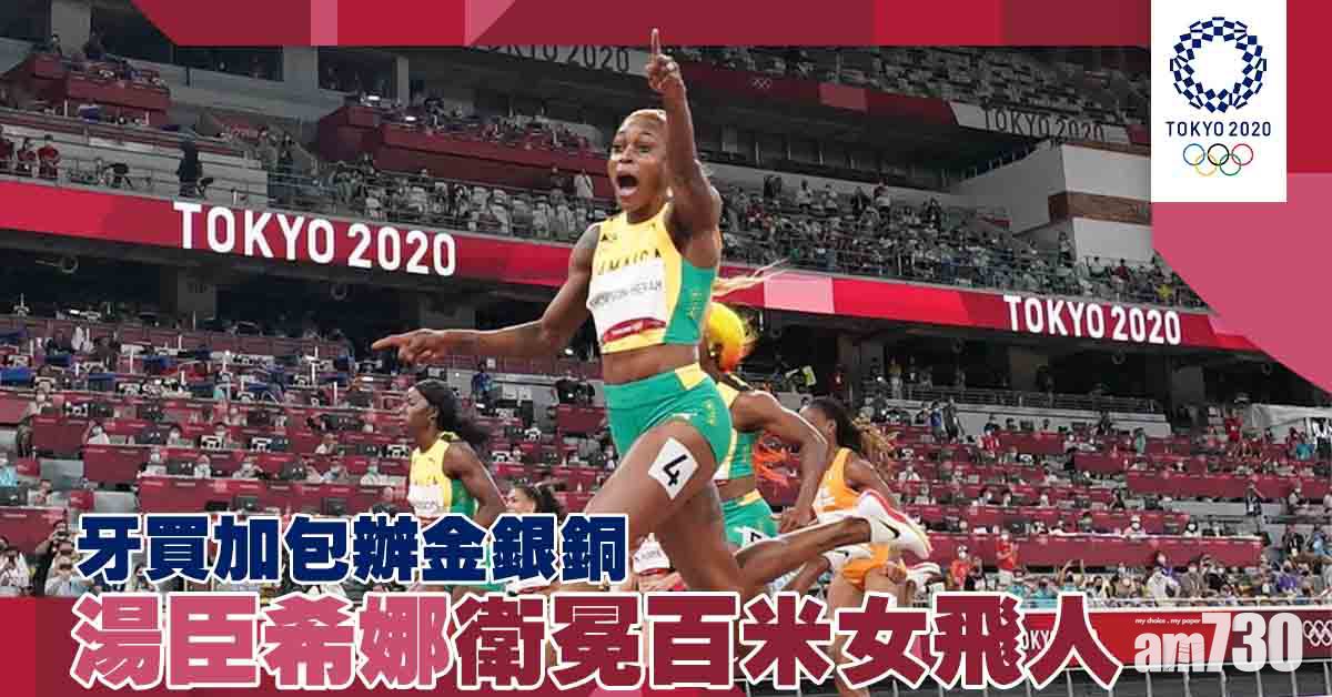 東京奧運｜牙買加包辦金銀銅 湯臣希娜衛冕百米女飛人