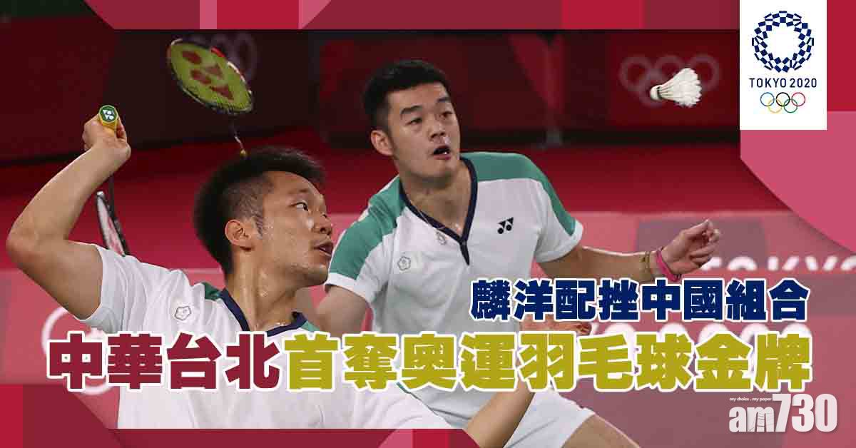 東京奧運｜麟洋配挫中國組合 奪中華台北奧運羽球首金