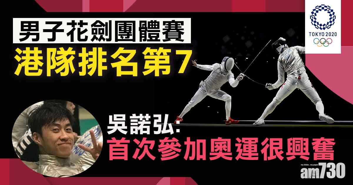 東京奧運｜港花劍男團挫埃及得第7 蔡俊彥：3年後復仇！