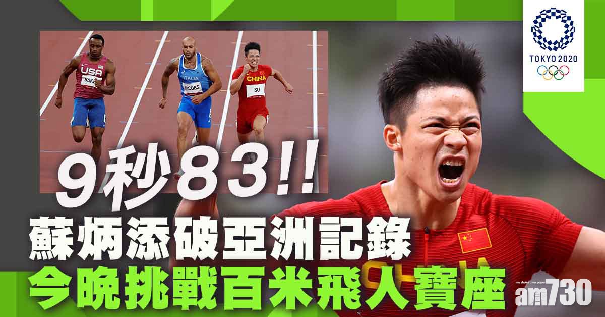 東京奧運｜破亞洲紀錄入決賽 挑戰百米飛人寶座
